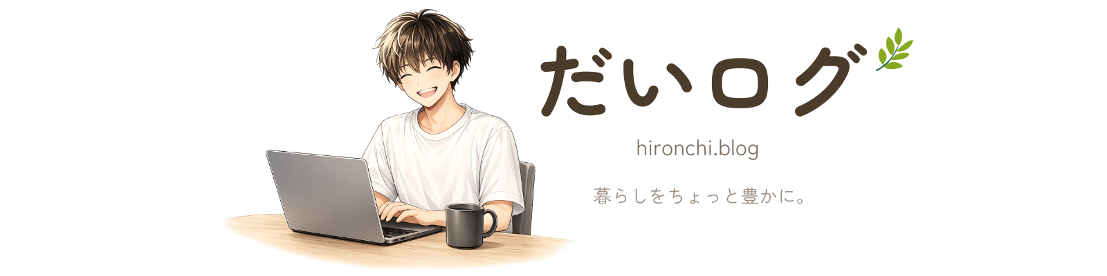 だいログ